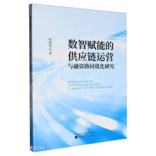 数智赋能的供应链运营与融资协同优化研究