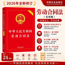 2026版中华人民共和国劳动合同法（实用版）