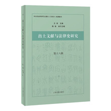 出土文献与法律史研究（第十八辑）