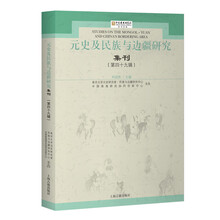 元史及民族与边疆研究集刊（第四十九辑）