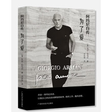 阿玛尼自传:为了爱