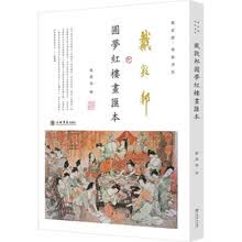 戴敦邦圆梦红楼画汇本（戴敦邦先生图释《红楼梦》几近半个世纪，这是他第一次以“汇本”的形式，全面回顾他的“圆梦”历程。）