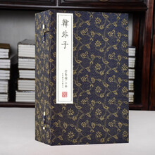 韩非子（崇贤馆藏书手工宣纸古体字一函八册）