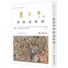 戴敦邦神缘造像谱（戴敦邦先生为诸神创造新容颜，使不食人间烟火的偶像蜕变为现实世界中的伟丈夫、俏佳人。）