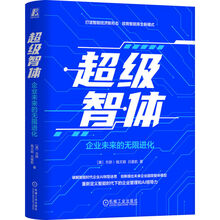 超级智体:企业未来的无限进化