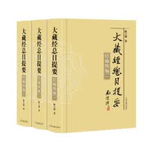 大藏经总目提要·经藏续编（全三册）
