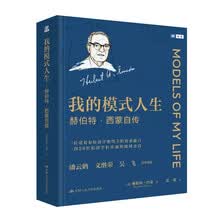 我的模式人生——赫伯特·西蒙自传