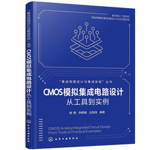 CMOS模拟集成电路设计：从工具到实例