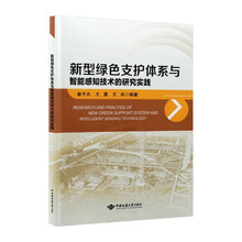 新型绿色支护体系与智能感知技术的研究实践