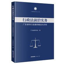 行政法前沿实务:广东律师行政案例精选与评析