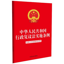 中华人民共和国行政复议法实施条例：含条文主旨及新旧对照