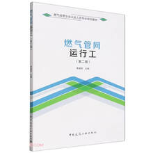 燃气管网运行工（第二版）