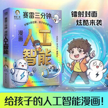 赛雷三分钟漫画人工智能