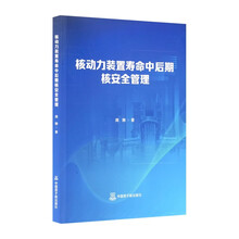 核动力装置寿命中后期核安全管理