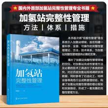 加氢站完整性管理