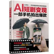AI短剧变现：一部手机拍出爆款