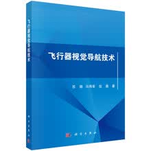 飞行器视觉导航技术