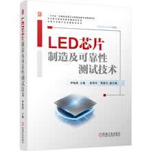 LED芯片制造及可靠性测试技术