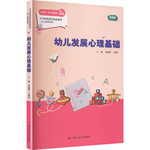 幼儿发展心理基础（中等职业教育精品教材·幼儿保育系列）