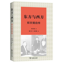 东方与西方：郑天锡自传