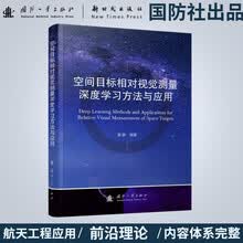 空间目标相对视觉测量深度学习方法与应用