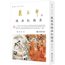 戴敦邦缘画红楼录（戴敦邦先生精力旺盛、技艺成熟的“黄金时期”创作的一套《红楼梦》插图，堪称人物线描画的经典范本。）