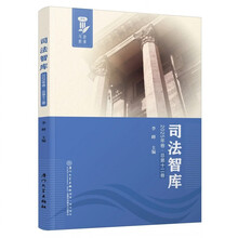 司法智库(2025年卷.总第十二卷)