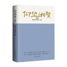 仰望湘贤·第二辑