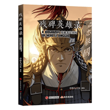 残碑英雄录（资深漫画家草祭九日东的新国风漫画