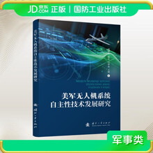 美军无人机系统自主性技术发展研究