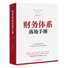 财务体系落地手册