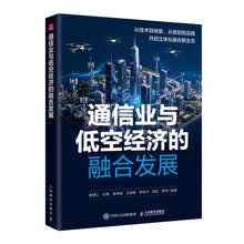 通信业与低空经济的融合发展
