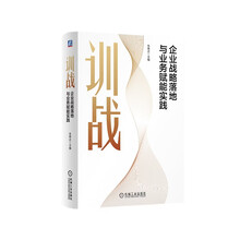 训战：企业战略落地与业务赋能实践
