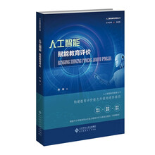 人工智能赋能教育评价
