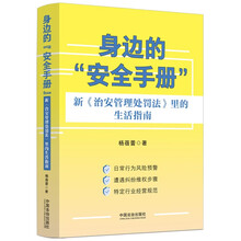 身边的“安全手册”：新《治安管理处罚法》里的生活指南