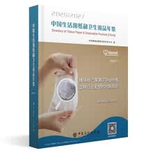 中国生活用纸和卫生用品年鉴.2026~2027