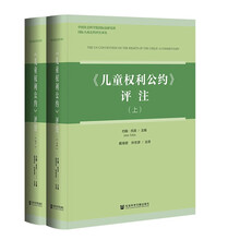 《儿童权利公约》评注(上下)