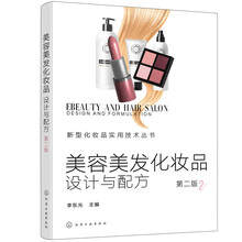 美容美发化妆品：设计与配方（第二版）