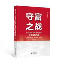 守富之战：新经济时代高净值家庭法律攻防指南——婚姻风险化解·遗产规划·债务隔离