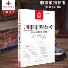 刑事审判参考·总第149辑(2025.1)