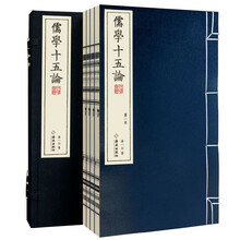 儒学十五论（崇贤馆藏书手工宣纸一函四册）