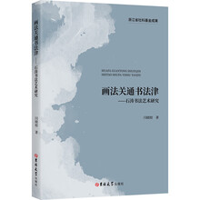 画法关通书法津：石涛书法艺术研究