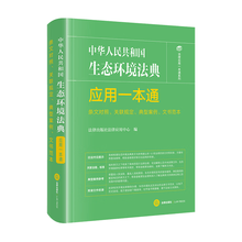 中华人民共和国生态环境法典应用一本通（条文对照、关联规定、典型案例、文书范本）