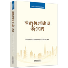 法治杭州建设新实践