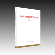 最高人民检察院指导性案例（2025）