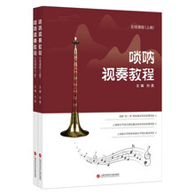 唢呐视奏教程（五线谱版）