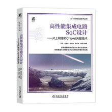 高性能集成电路SoC设计