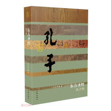 中国历史文化名人传丛书：东方圣哲——孔子传（平装）