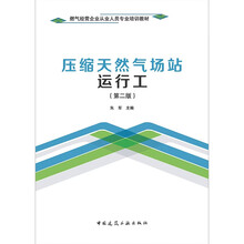 压缩天然气场站运行工（第二版）