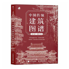中国传统建筑图谱